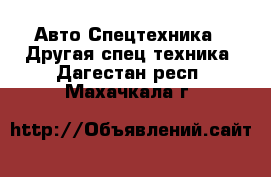 Авто Спецтехника - Другая спец.техника. Дагестан респ.,Махачкала г.